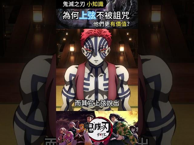 為何上弦不會被詛咒殺死呢？#鬼滅の刃 #anime #漫剪
