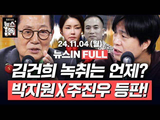 11/4(월) 풀영상｜돌 맞겠다던 尹, 국회 시정연설 불참 (신인규, 이은기) 윤석열 육성 파장과 명태균 입장은? (주진우,주하은)｜[김은지의 뉴스IN] #김건희 #윤석열 #명태균