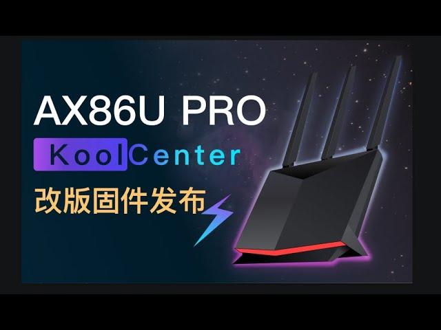 AX86U Pro KoolCenter改版固件发布（记得看FAQ）