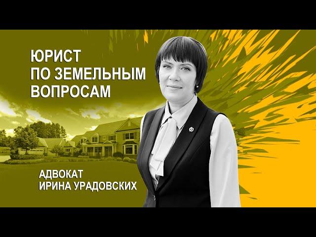 Юрист по земельным вопросам адвокат Ирина Урадовских