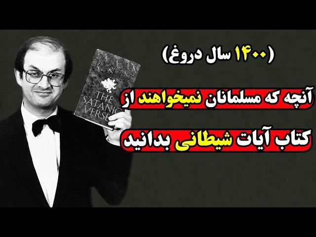 ناگفته هایی از کتاب آیات شیطانی سلمان رشدی که مسلمانان را کیش ومات کرد