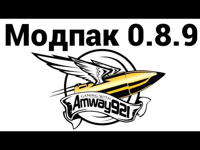 Amway921 - МОДпак 0.8.9 (ссылки в описании)