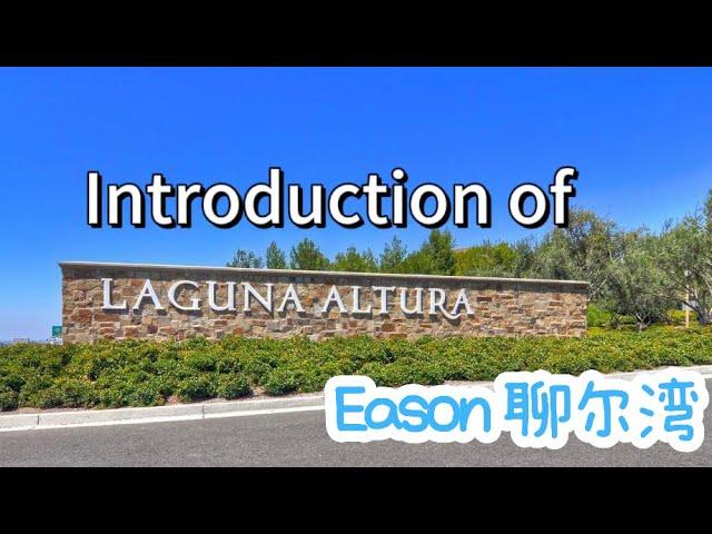 尔湾小区介绍之Laguna Altura 警卫铁门 最好学区 交通便利 环境极佳