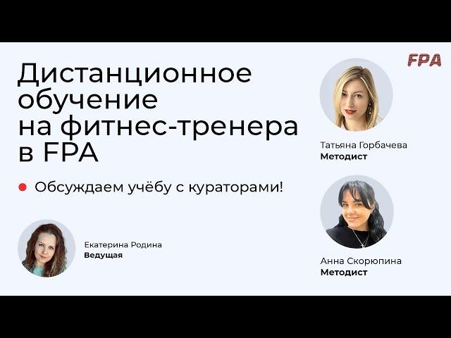 Дистанционное обучение на тренера в FPA | Отвечаем на самые частые вопросы