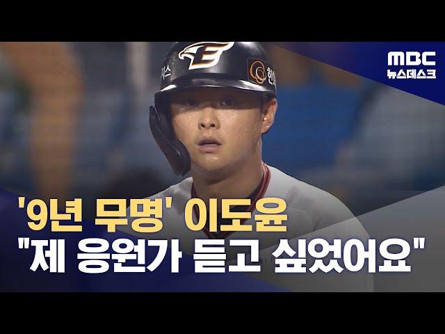 '9년 무명' 이도윤 "제 응원가 듣고 싶었어요" (2023.08.17/뉴스데스크/MBC)