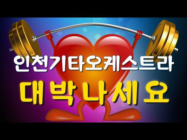 인천기타오케스트라 대박나세요