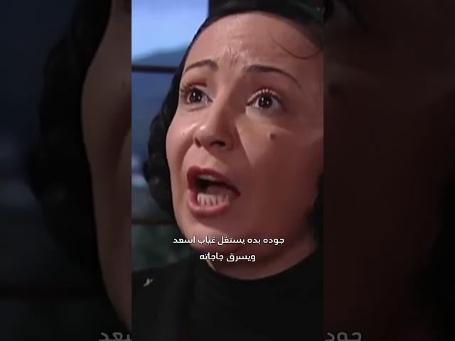 أسعد صار بالمخفر وجودة بدو يسـ ـ رق جاجاته !  ضيعة ضايعة 2
