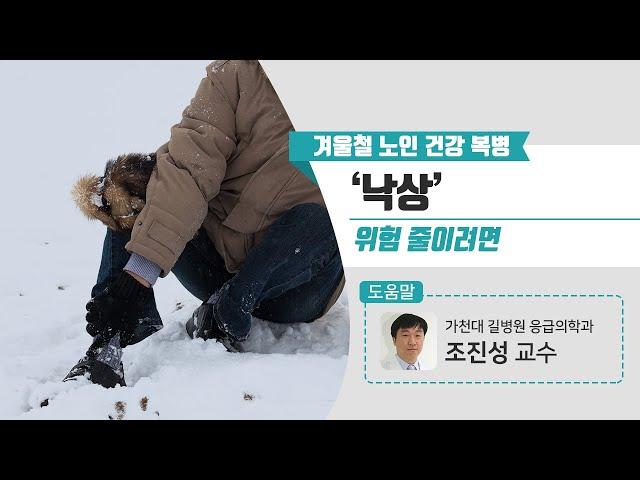 [힐팁TV]겨울철 노인 건강 복병 ‘낙상’ 위험 줄이려면