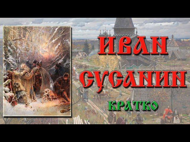 Иван Сусанин. Краткая биография