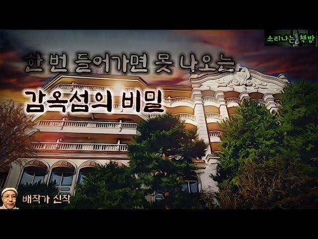 한 번 들어가면 평생 못 나오는 섬, 감옥섬의 비밀 (오디오북|자막) Mystery ミステリー [공포 미스테리 극장] 소리나는 책방 창작 스토리