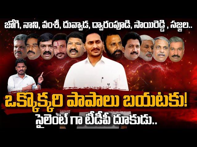 YCP Leaders Mistakes: ఒక్కొక్కరి పాపాలు బయటకు! సైలెంట్ గా టీడీపీ దూకుడు.. | AP 175