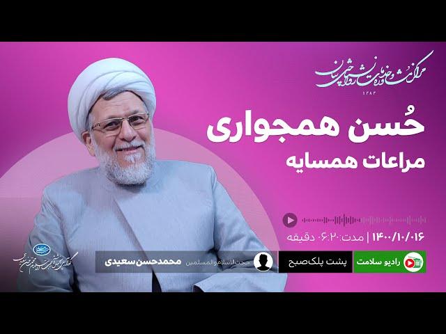حُسن همجواری مراعات همسایه - محمدحسن سعیدی
