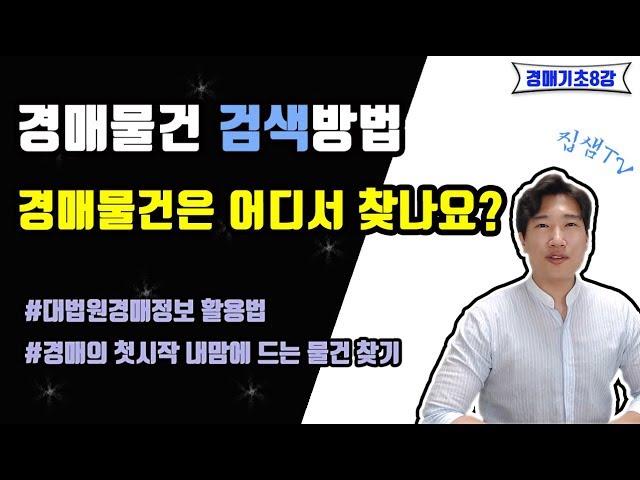 경매물건검색 대법원 법원경매정보 활용법(1) 집샘tv의 부동산경매