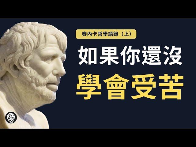 40句塞內卡哲學語錄（上）｜你如果還沒學會受苦，那你受得這些苦就白費了