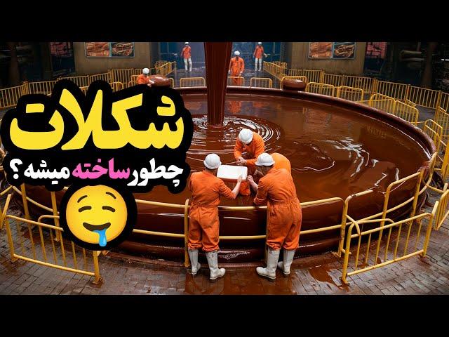 شکلات چطوری درست میشه؟ مراحل تولید شکلات که شگفت زده میشین!