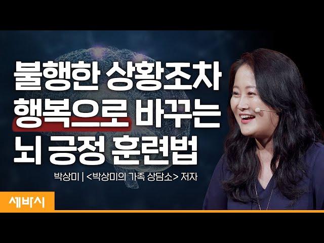 (Ko, ja)마음과 감정을 조절하는 ‘습관’을 만드는 방법 | 박상미 '박상미의 가족 상담소' 저자, 힐링캠퍼스 '더공감' 대표 | #극복 #마음관리 #성장 | 세바시 1518회