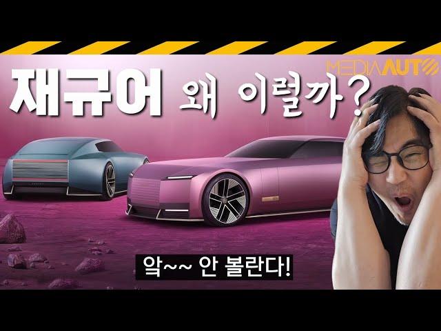 보는 순간 '욕'.. 재규어 타입00 컨셉트 // 카피낫씽, 리브랜딩, 새출발, JAGUAR, 전기차