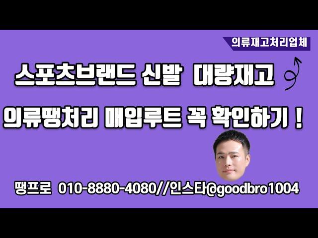 스포츠브랜드신발 대량재고 의류땡처리 매입루트 꼭 확인하기