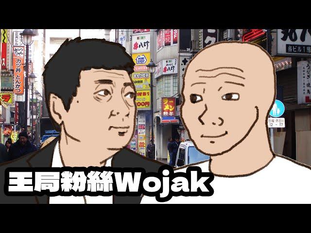 王局終於采訪了王志安...｜Wojak｜meme