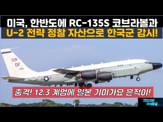 [특집] 미국, 한반도에 RC-135S 코브라볼과 U-2 전략 정찰 자산으로 한국군 감시! 한국군의 HID 자작극 분쟁을 막아라!12.3 계엄에 일본 기미가요 흔적이!#충성8000