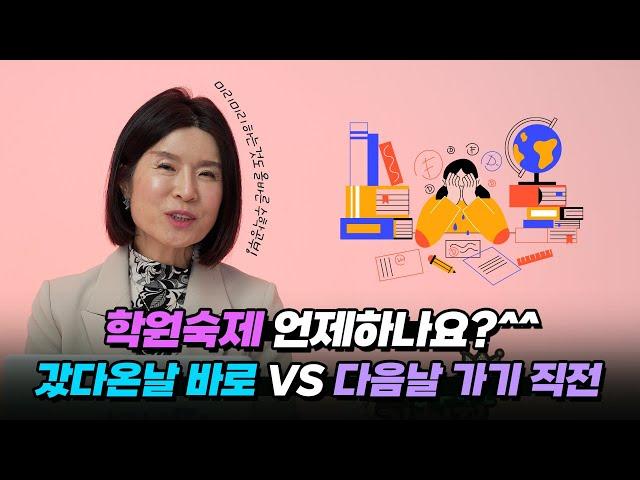 학원 숙제 언제 하는게 좋나요? 갔다온날 바로vs다음날 가기 직전