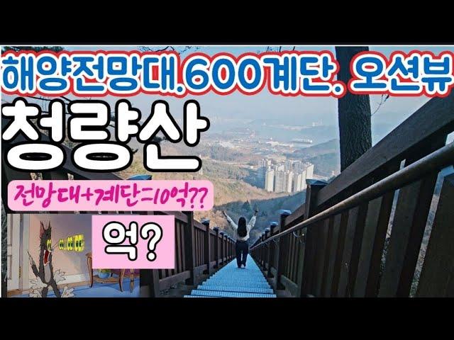 경남오션뷰 창원 마산 청량산 등산코스 [해양전망대-정상-600계단-약수터] 원점회귀