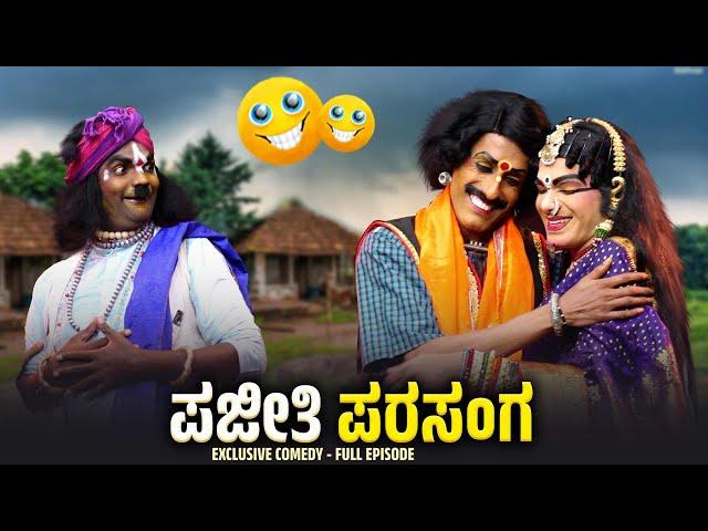 ಪಜೀತಿ ಪರಸಂಗ Pajeethi Parasanga | Yaksha Thelike