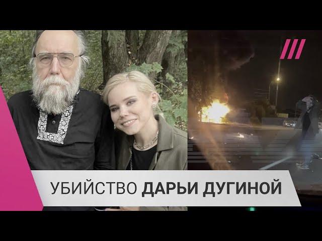 «Это не может сделать одиночка». Что не так с версией ФСБ убийства Дарьи Дугиной