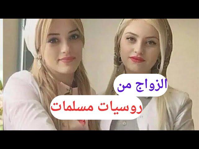 "كيف تتزوج"، "روسية مسلمة"، و"2024