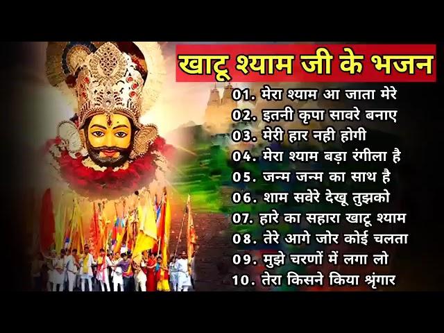 hare ke sahare Baba Khatu Shyam ji ️️️️️️