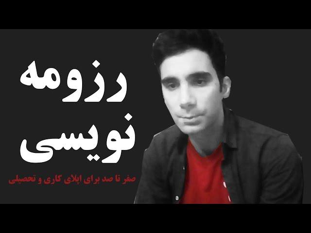 صفر تا صد نوشتن رزومه انگلیسی برای اپلای کاری یا تحصیلی