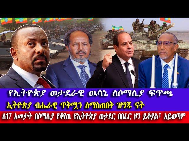 የኢትዮጵያ ወታደራዊ ዉሳኔ ለሶማሊያ || ወታደሮቿ ለብሔራዊ ጥቅሟ በበፈር ዞን ይቆያሉ | Ethiopian soldiers will not leave Somalia