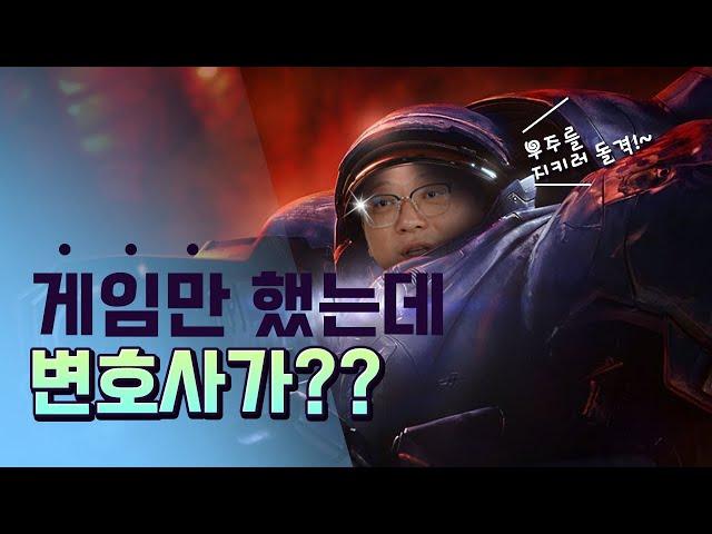 스타크래프트 역대급 실력을 가지고 변호사가 된다면?