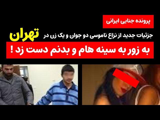 تعقیب و گریز سر دعوای ناموسی خیابان جمهوری تهران به درگیری ناموسی تبدیل شد !