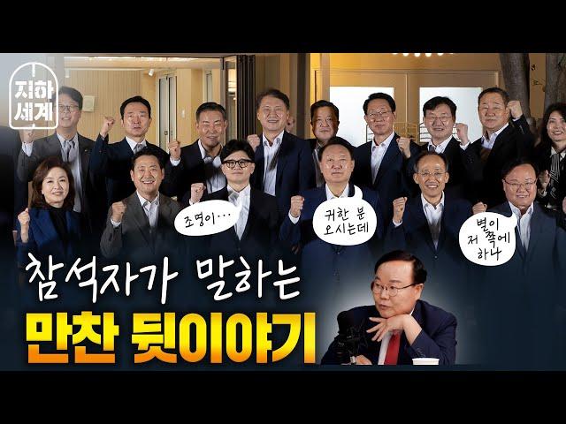 윤석열-한동훈 만찬, 참석자 뒷담화 [나는 정치인이다]