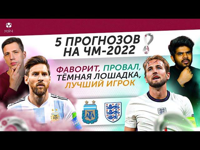 5 ПРОГНОЗОВ НА ЧМ-2022