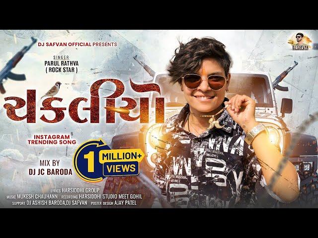 Chakaliyo | Parul Rathva New Timli 2024 | DJ JC Baroda | Instagram Trending Timli 2024 | DJ Safvan