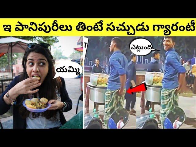 ఇ పానిపూరీలు తింటే సచ్చుడు గ్యారంటీ | Dirty Street Food Scame Exposed (Part-5)