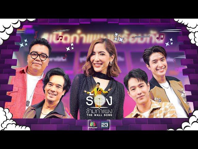 The Wall Song ร้องข้ามกำแพง| EP.210 | ทอย /ปังปอนด์/พิ้งกี้/อ่ำ/ต้าร์ | 12 ก.ย. 67 FULL EP