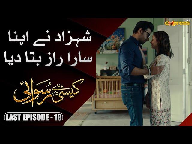 Shahzad ne Apne sira raaz bata diye | Kaisi Hai Ye Ruswai | Last Episode 18 | Express TV