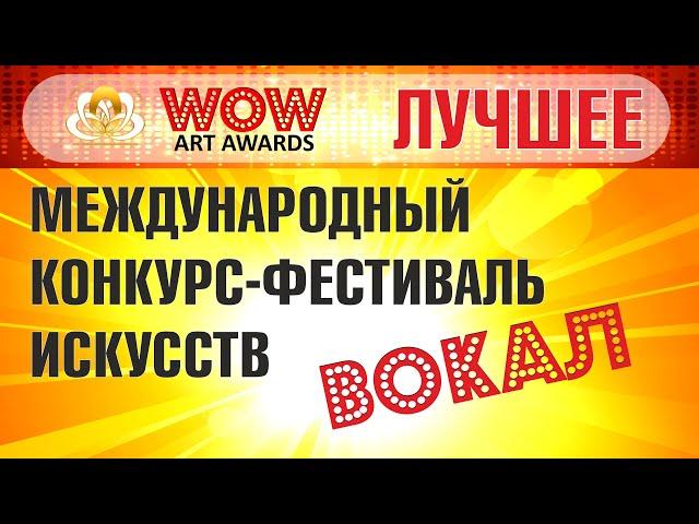 Международный фестиваль искусств WOW ART AWARDS - "Многая лета русской земле"