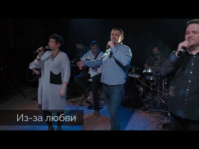 Песня «Из-за любви» - Киевская Церковь Христа / #KCOC #КЦХ