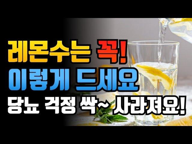 레몬수 제대로 먹으면 당뇨를 예방하고 내장지방과 혈액순환 모두 해결됩니다. (레몬수 효능, 올바른 섭취 법, 레몬수와 궁합 좋은 음식)