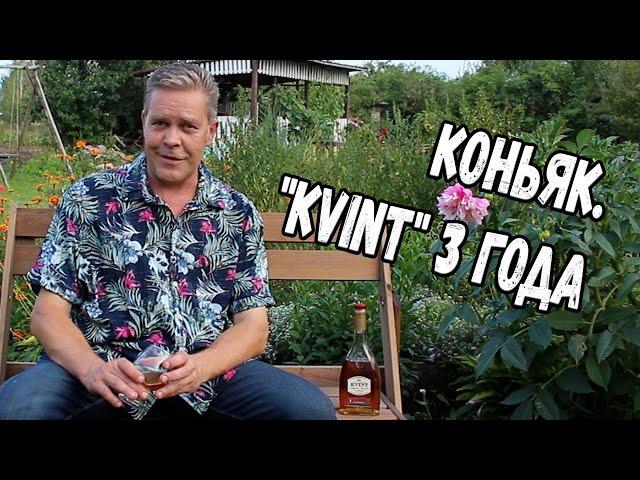 Коньяк. "Kvint" 3 года