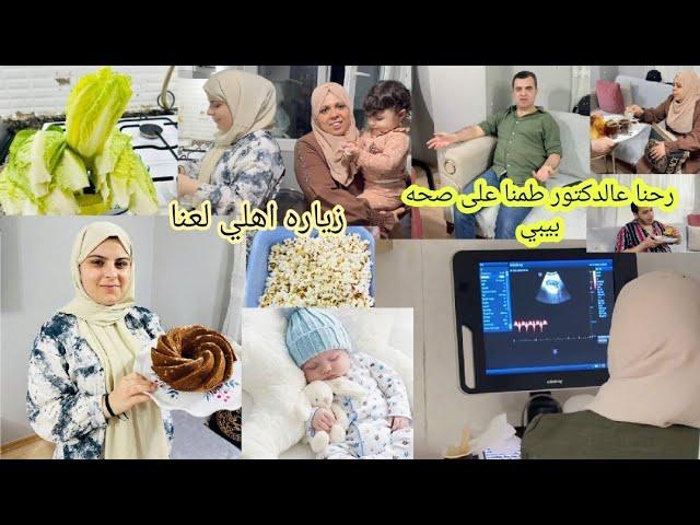 رحنا عالدكتور طمنا على صحه بيبي//زيارة اهلي لعناقضينا سهرة حلو كتير