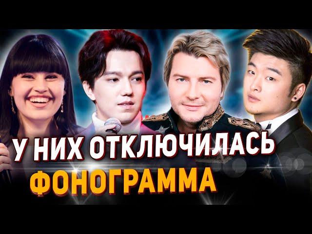 Они пели под Фонограмму! И у них она ОТКЛЮЧИЛАСЬ. Димаш, Анкудинова, Басков, Цой, Билан и тд