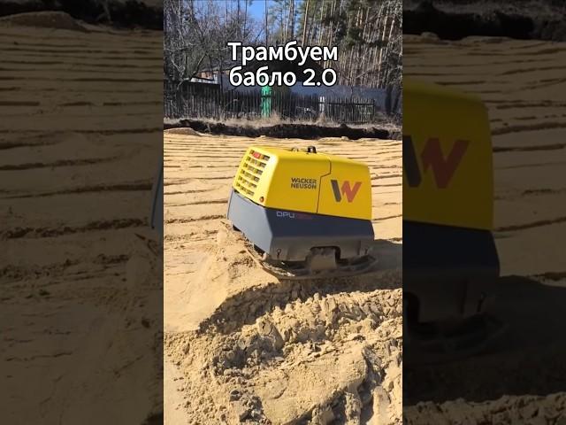 Уплотняй  под фундамент правильно ! #строительсводома #частныйдом #воронеж #лехамегастроитель