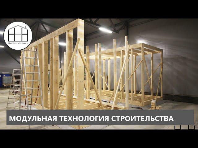 Модульные дома HOLTSOVHOUSE. Описание технологии.