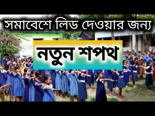 নতুন শপথ | New Shopoth, New pledges Primary School,  প্রাথমিক বিদ্যালয় @teachersvoice4638 #shopoth