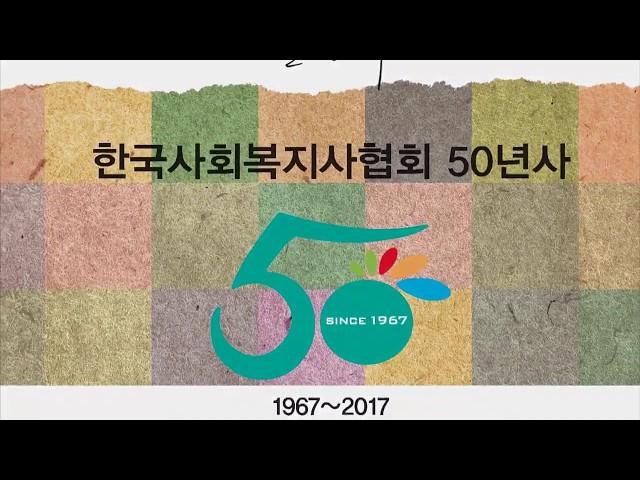 한국사회복지사협회 50년